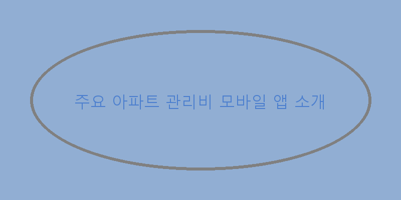 
  주요 아파트 관리비 모바일 앱 소개
   이미지