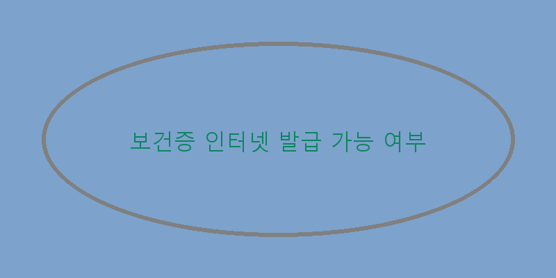 
  보건증 인터넷 발급 가능 여부
 이미지