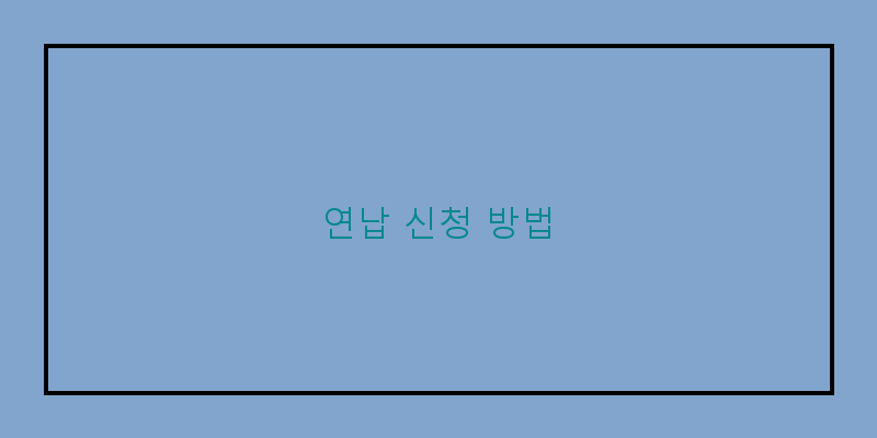 
  연납 신청 방법
 이미지