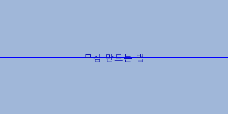 
  무침 만드는 법
 이미지