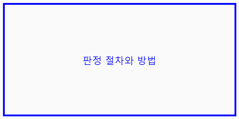 
  판정 절차와 방법
 이미지