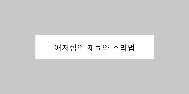
  애저찜의 재료와 조리법
 이미지