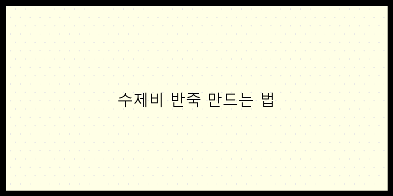 
  수제비 반죽 만드는 법
 이미지