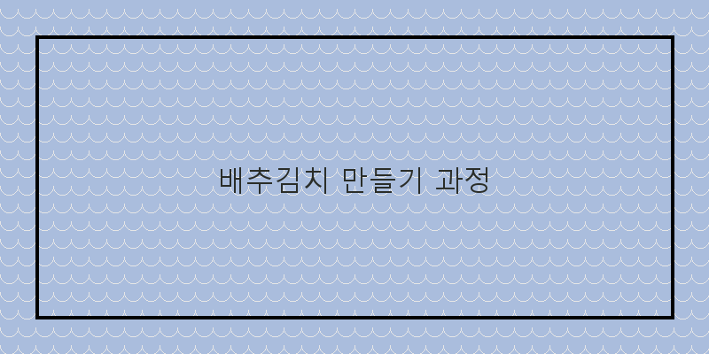 
  배추김치 만들기 과정
 이미지