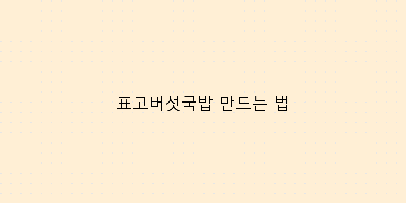 
  표고버섯국밥 만드는 법
 이미지
