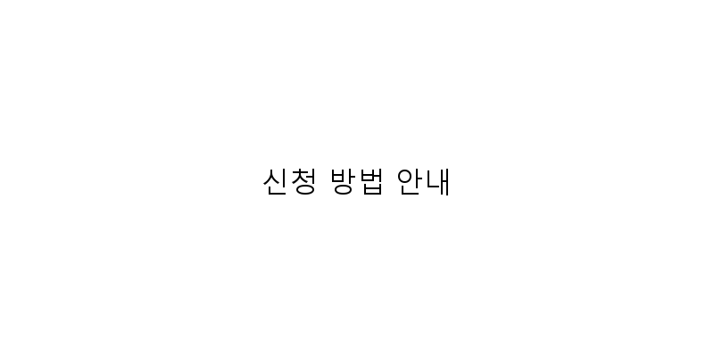 
  신청 방법 안내
 이미지