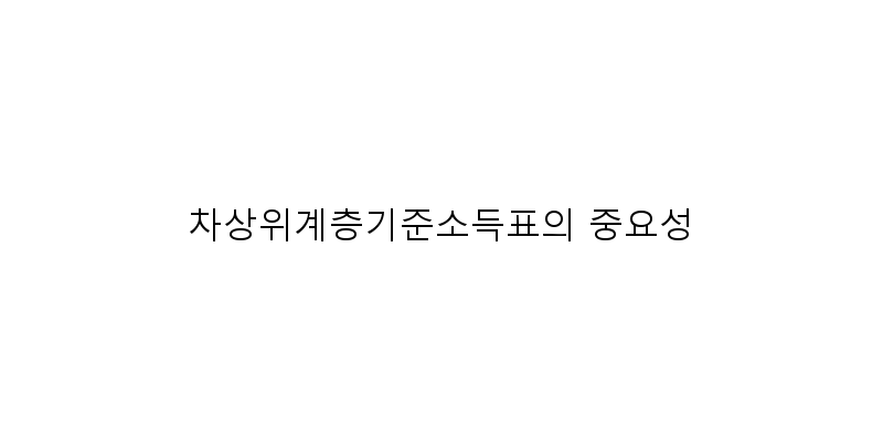 
  차상위계층기준소득표의 중요성
 이미지