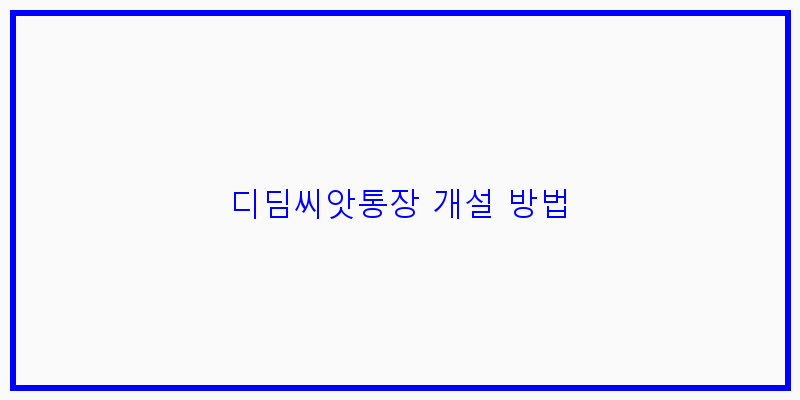 
  디딤씨앗통장 개설 방법
 이미지