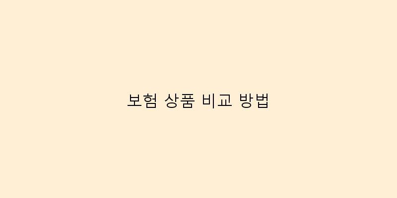 
  보험 상품 비교 방법
 이미지