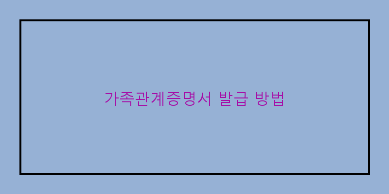 
  가족관계증명서 발급 방법
 이미지