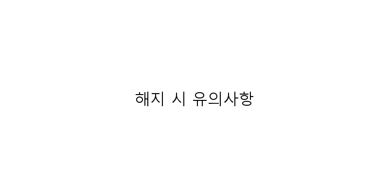 
  해지 시 유의사항
 이미지