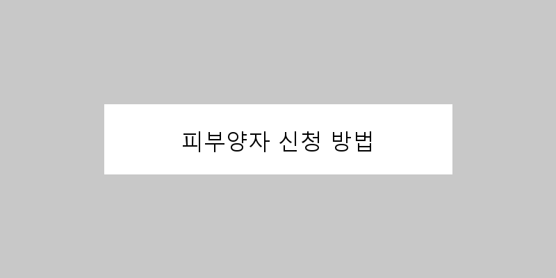 
  피부양자 신청 방법
   이미지