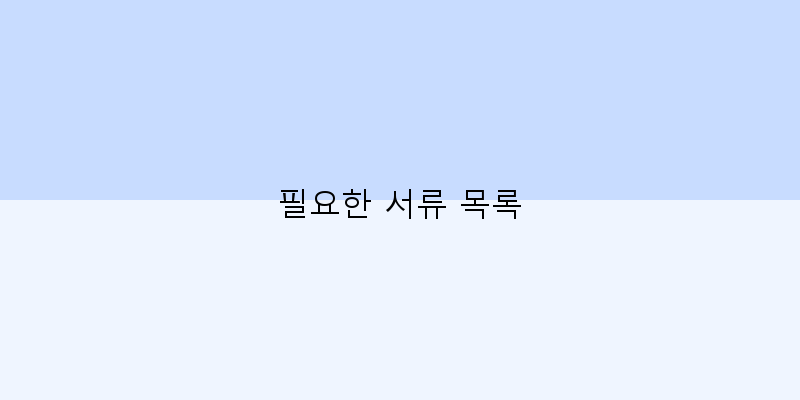 
  필요한 서류 목록
 이미지