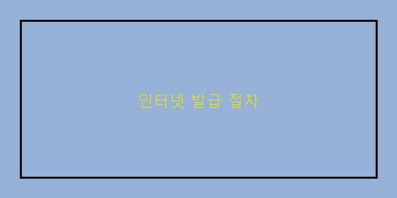 
  인터넷 발급 절차
   이미지