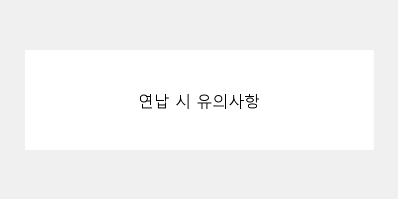 
  연납 시 유의사항
   이미지