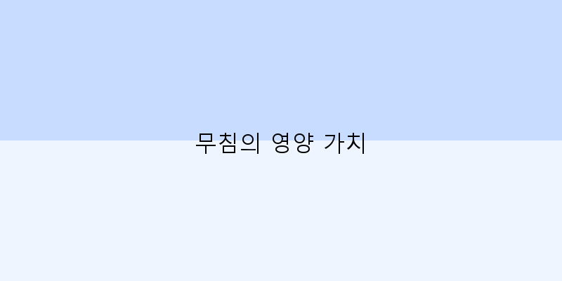 
  무침의 영양 가치
 이미지