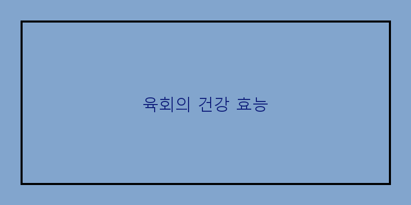 
  육회의 건강 효능
 이미지