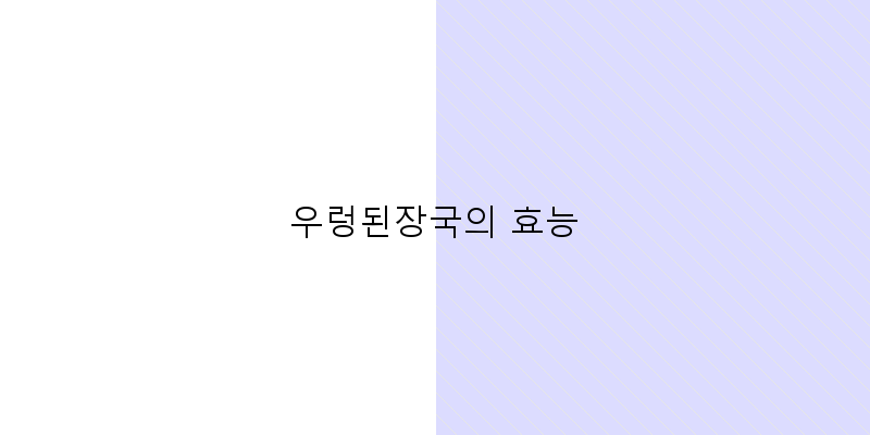 
  우렁된장국의 효능
 이미지