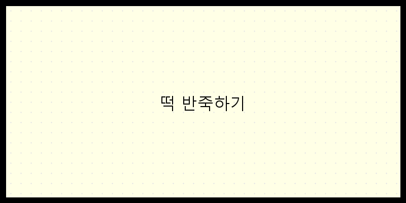 
  떡 반죽하기
 이미지