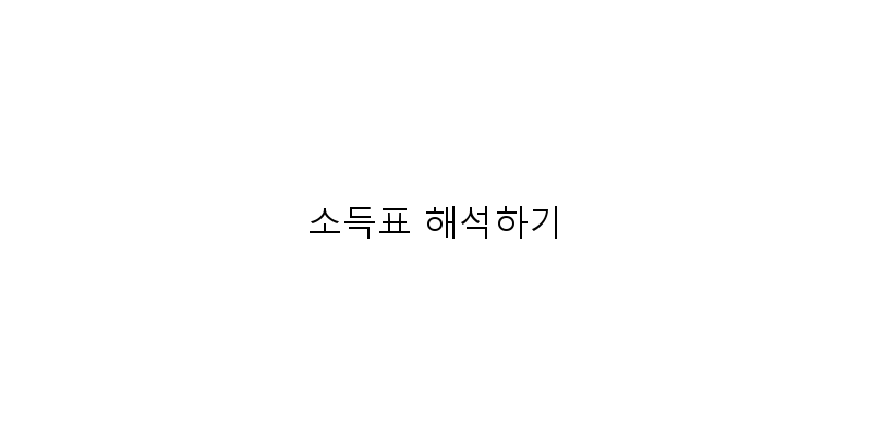 
  소득표 해석하기
 이미지