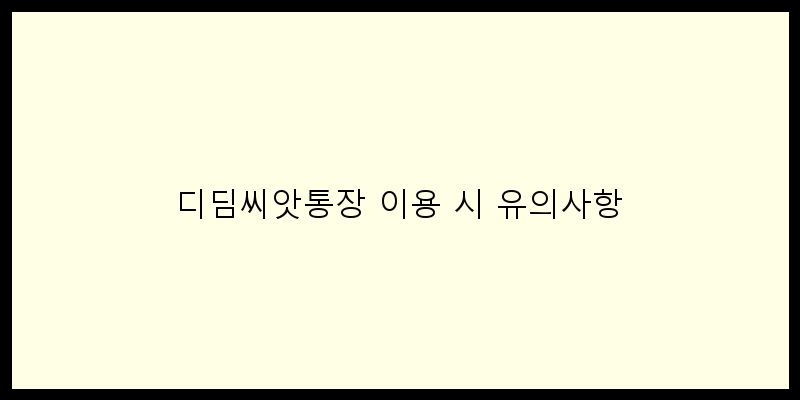 
  디딤씨앗통장 이용 시 유의사항
 이미지