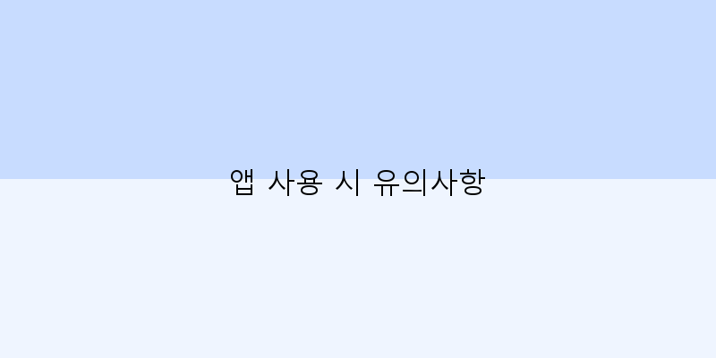 
  앱 사용 시 유의사항
 이미지