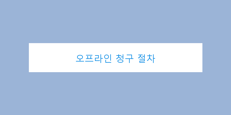 
  오프라인 청구 절차
 이미지