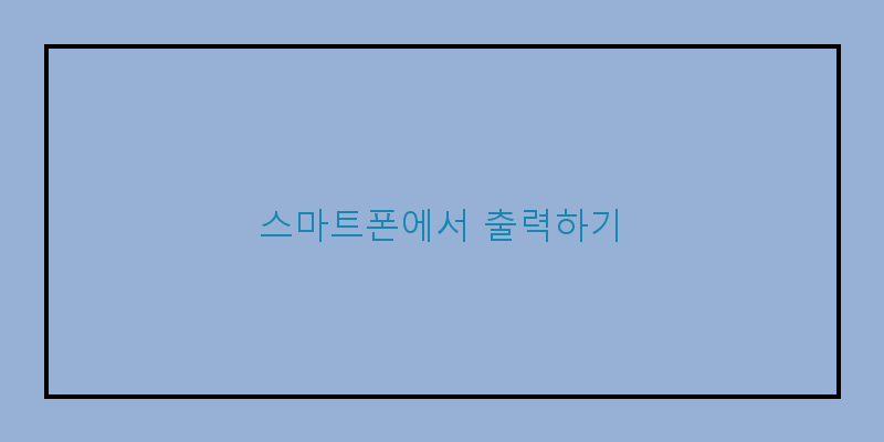 
  스마트폰에서 출력하기
 이미지
