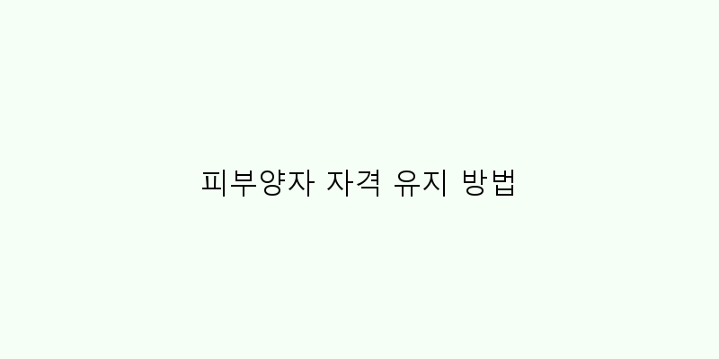 
  피부양자 자격 유지 방법
 이미지