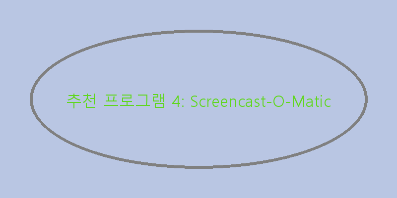 
  추천 프로그램 4: Screencast-O-Matic
 이미지