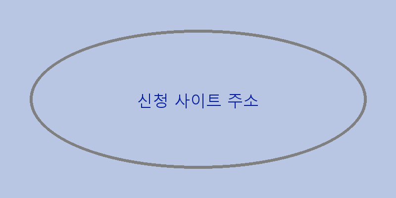 
  신청 사이트 주소
 이미지
