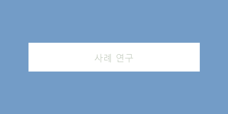 
  사례 연구
 이미지