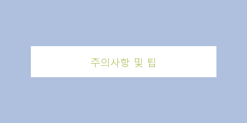 
  주의사항 및 팁
 이미지