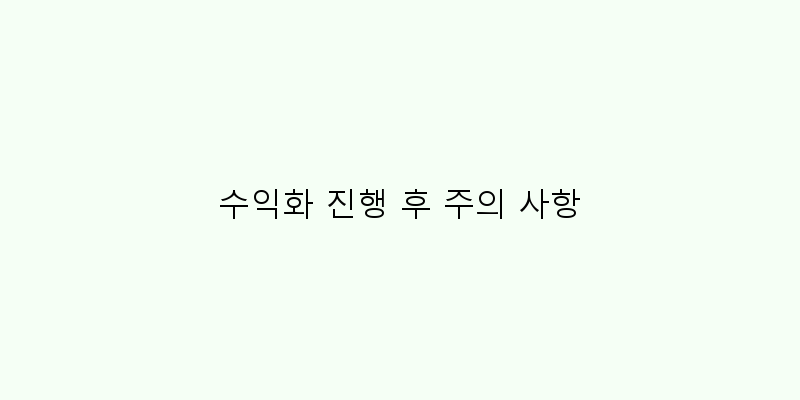
  수익화 진행 후 주의 사항
 이미지