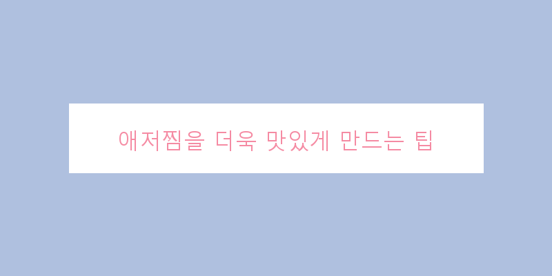 
  애저찜을 더욱 맛있게 만드는 팁
 이미지