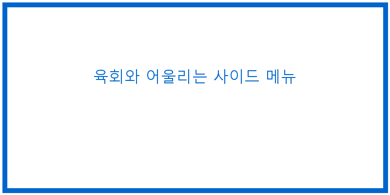 
  육회와 어울리는 사이드 메뉴
 이미지