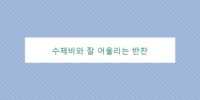 
  수제비와 잘 어울리는 반찬
 이미지