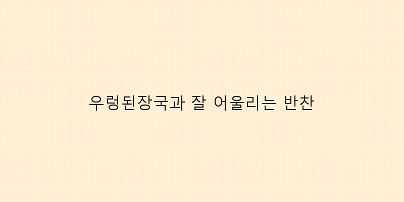 
  우렁된장국과 잘 어울리는 반찬
 이미지