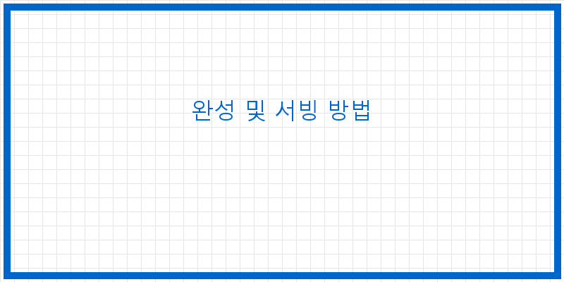 
  완성 및 서빙 방법
 이미지
