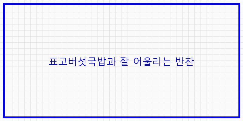 
  표고버섯국밥과 잘 어울리는 반찬
 이미지
