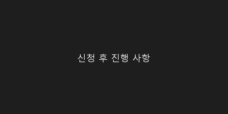 
  신청 후 진행 사항
 이미지