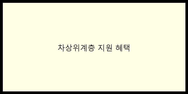 
  차상위계층 지원 혜택
 이미지
