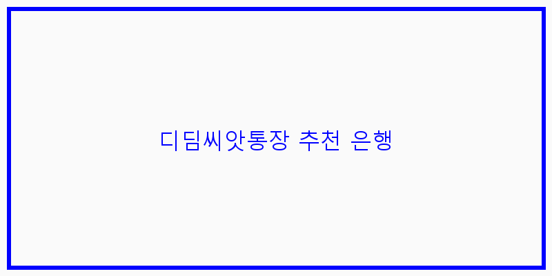 
  디딤씨앗통장 추천 은행
 이미지