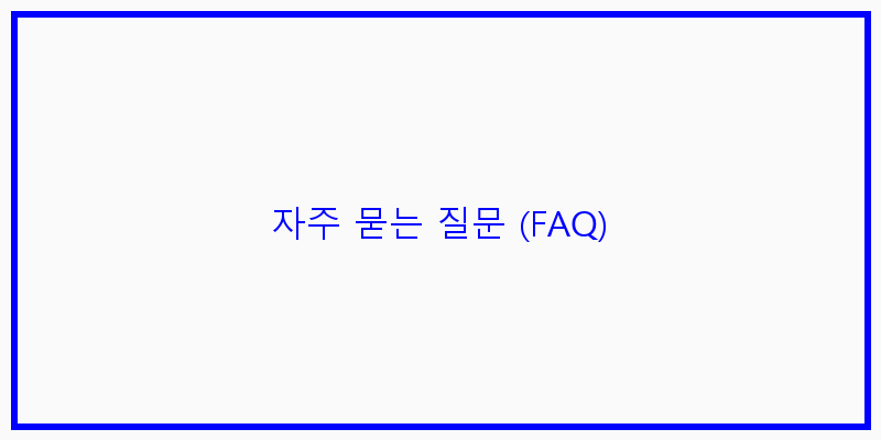 
  자주 묻는 질문 (FAQ)
 이미지