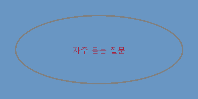 
  자주 묻는 질문
 이미지