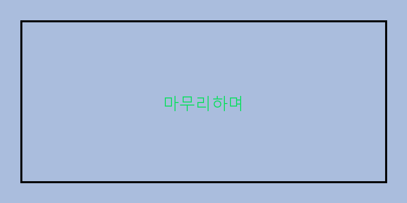 
  마무리하며
 이미지