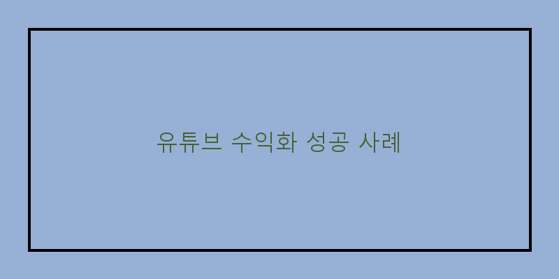 
  유튜브 수익화 성공 사례
 이미지