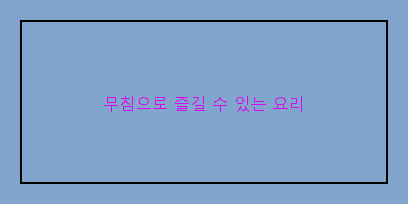
  무침으로 즐길 수 있는 요리
 이미지
