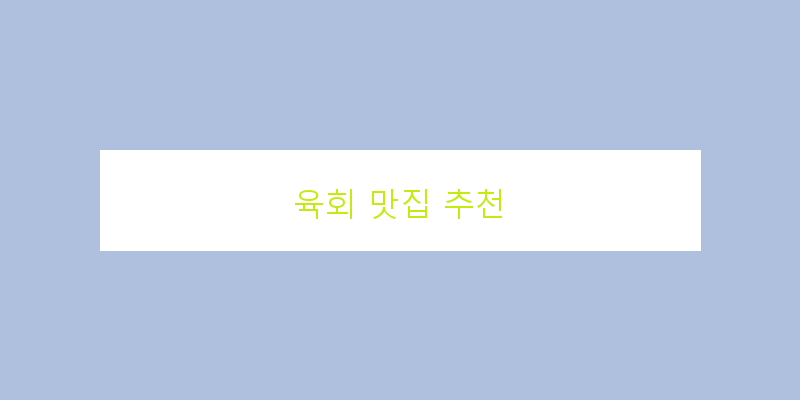 
  육회 맛집 추천
 이미지