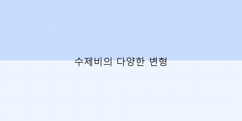 
  수제비의 다양한 변형
 이미지